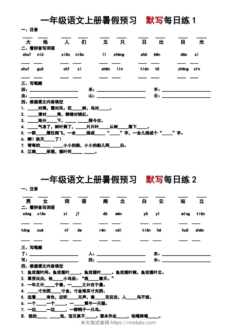 24秋一年级上册语文每日早读晚默-米大兔试卷网