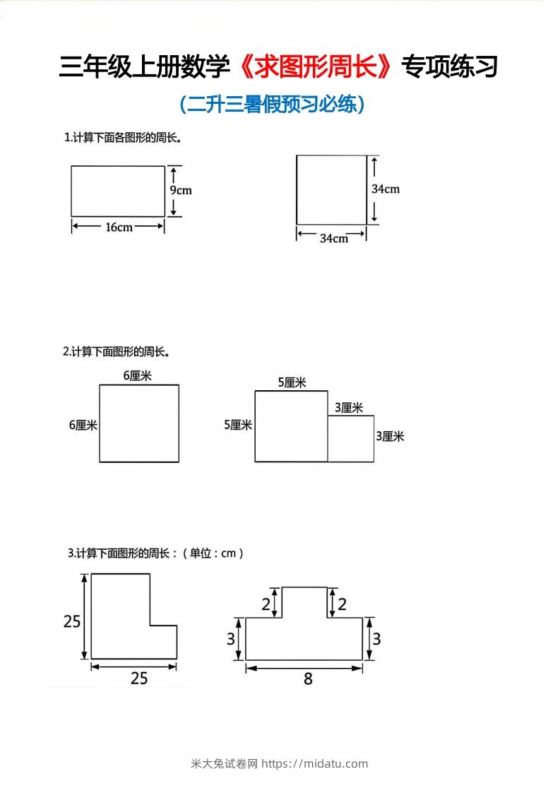 三年级上册数学《求图形周长》专项练习空白版-米大兔试卷网