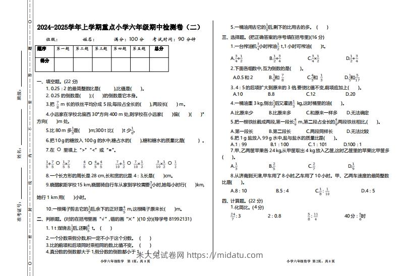 【六年级上册】数学期中名校真题测试卷-米大兔试卷网