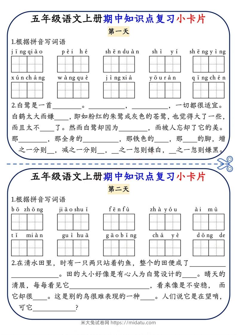 五上语文期中复习小卡片-米大兔试卷网