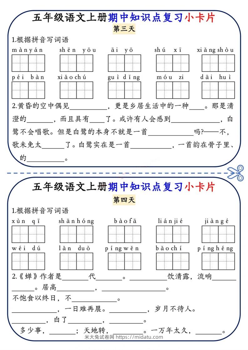 图片[2]-五上语文期中复习小卡片-米大兔试卷网