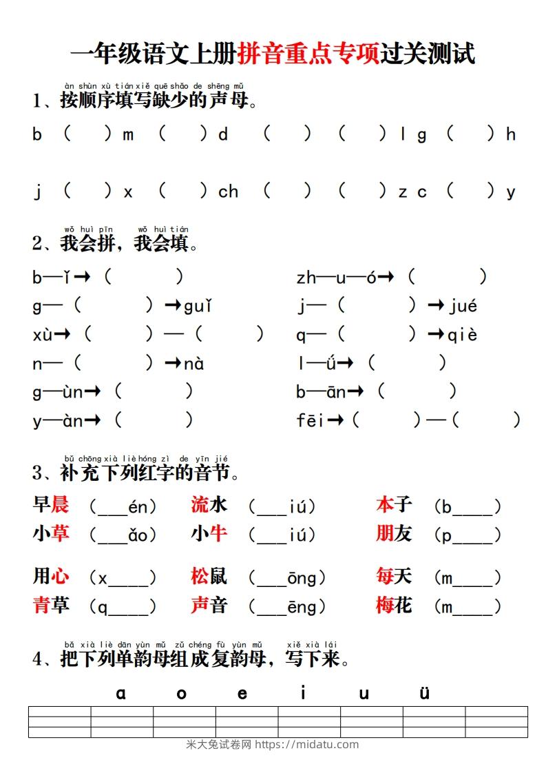 一年级语文上册拼音重点专项过关测试-米大兔试卷网