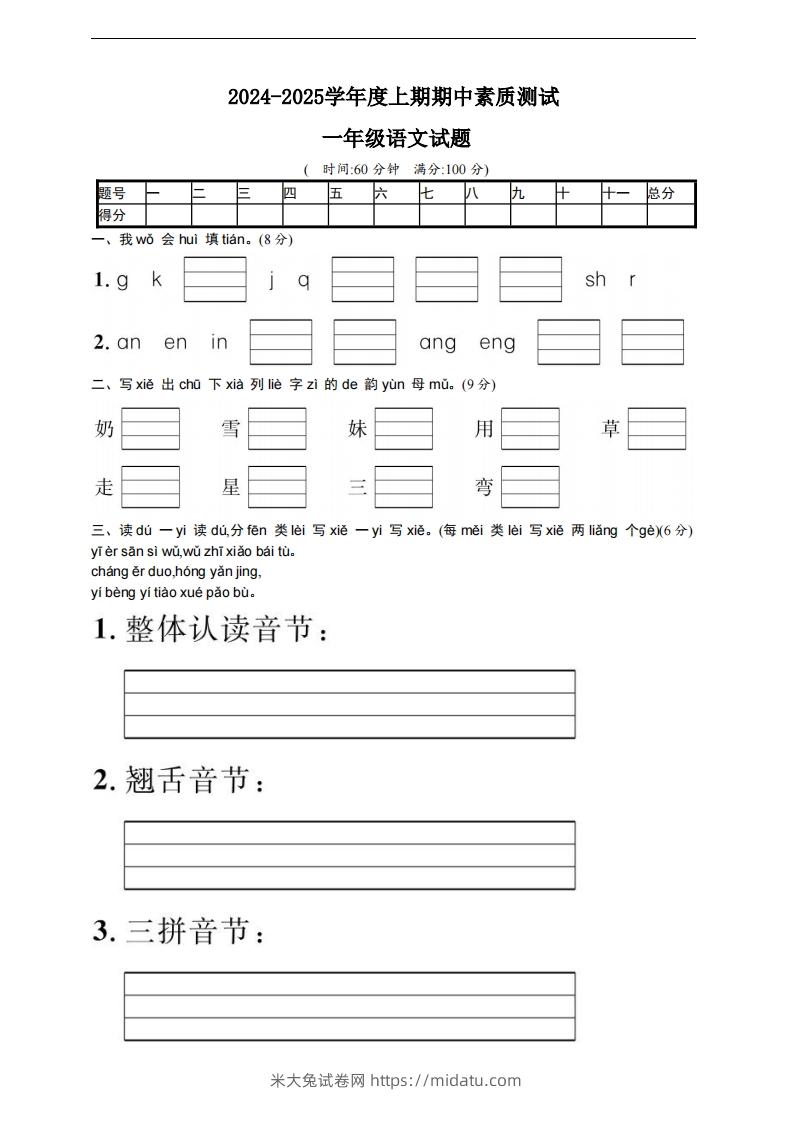 【一年级上册】语文期中名校真题测试卷-米大兔试卷网