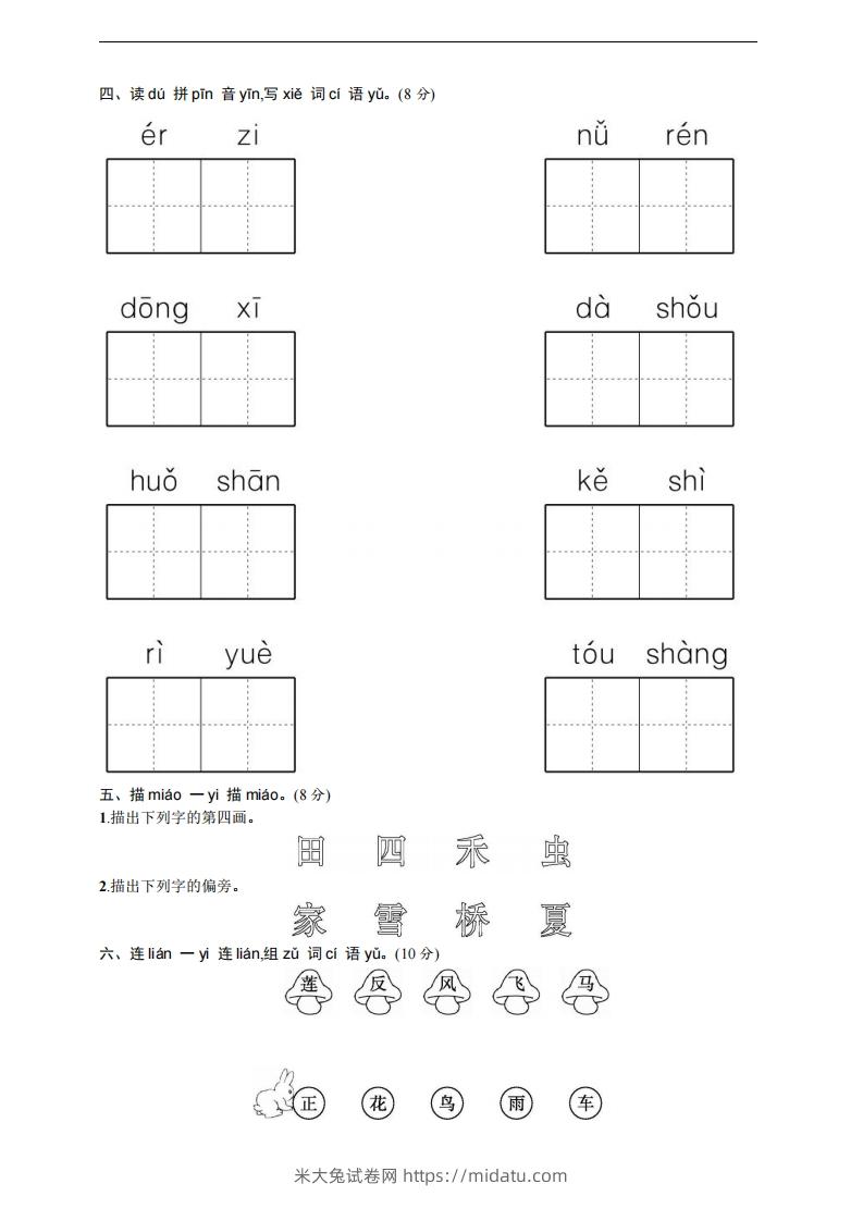 图片[2]-【一年级上册】语文期中名校真题测试卷-米大兔试卷网