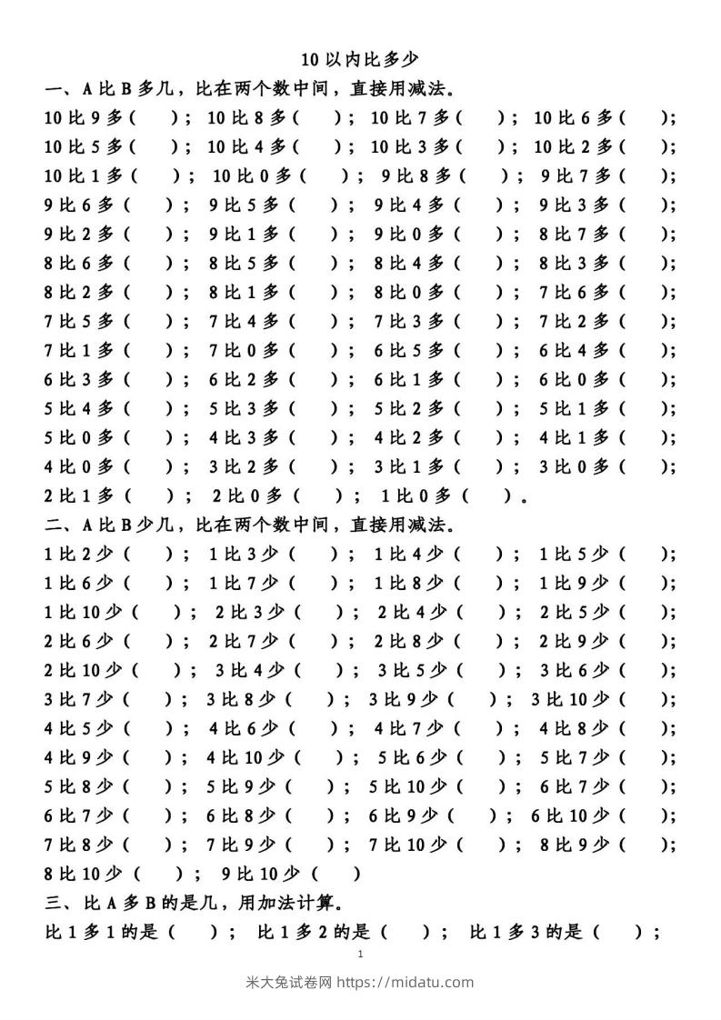 一上数学【10以内的比多少专项练习，附答案】-米大兔试卷网