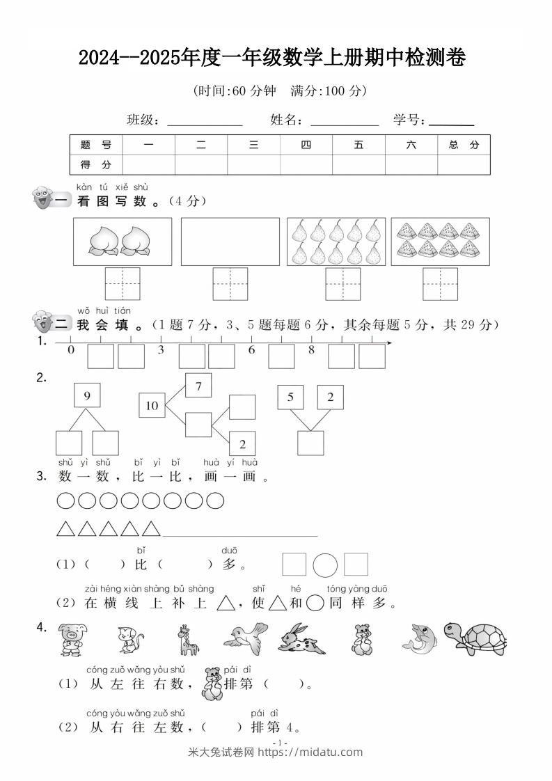 【一年级上册】数学期中名校真题测试卷-米大兔试卷网