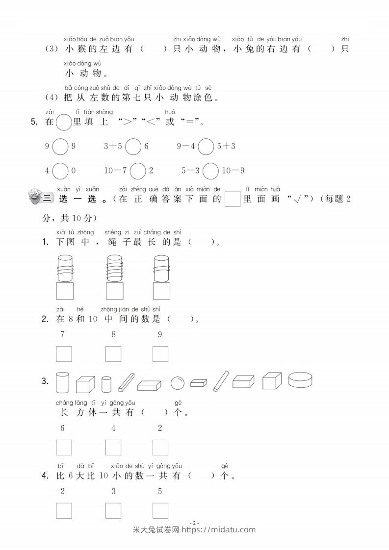 图片[2]-【一年级上册】数学期中名校真题测试卷-米大兔试卷网