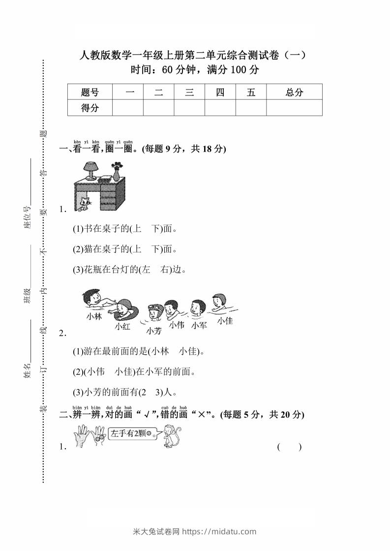 人教版数学一年级上册第二单元检测卷-米大兔试卷网