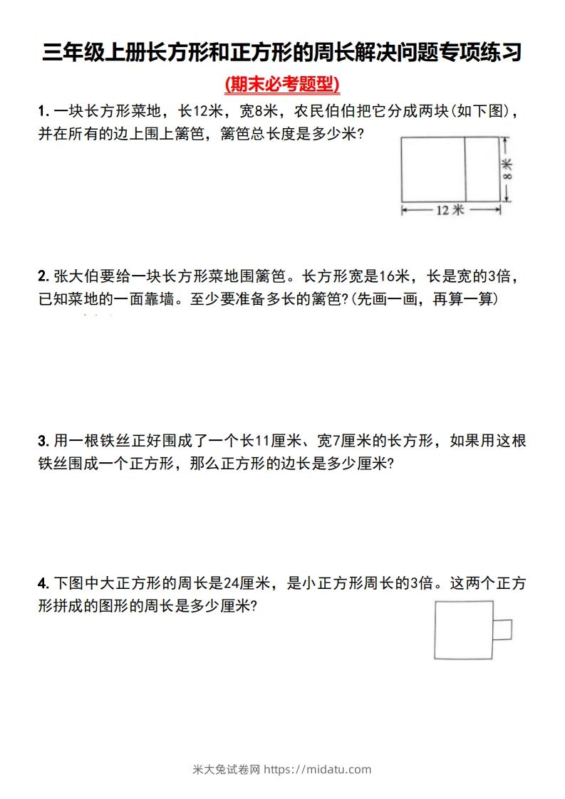 三年级上册数学长方形和正方形的周长解决问题专项练习-米大兔试卷网