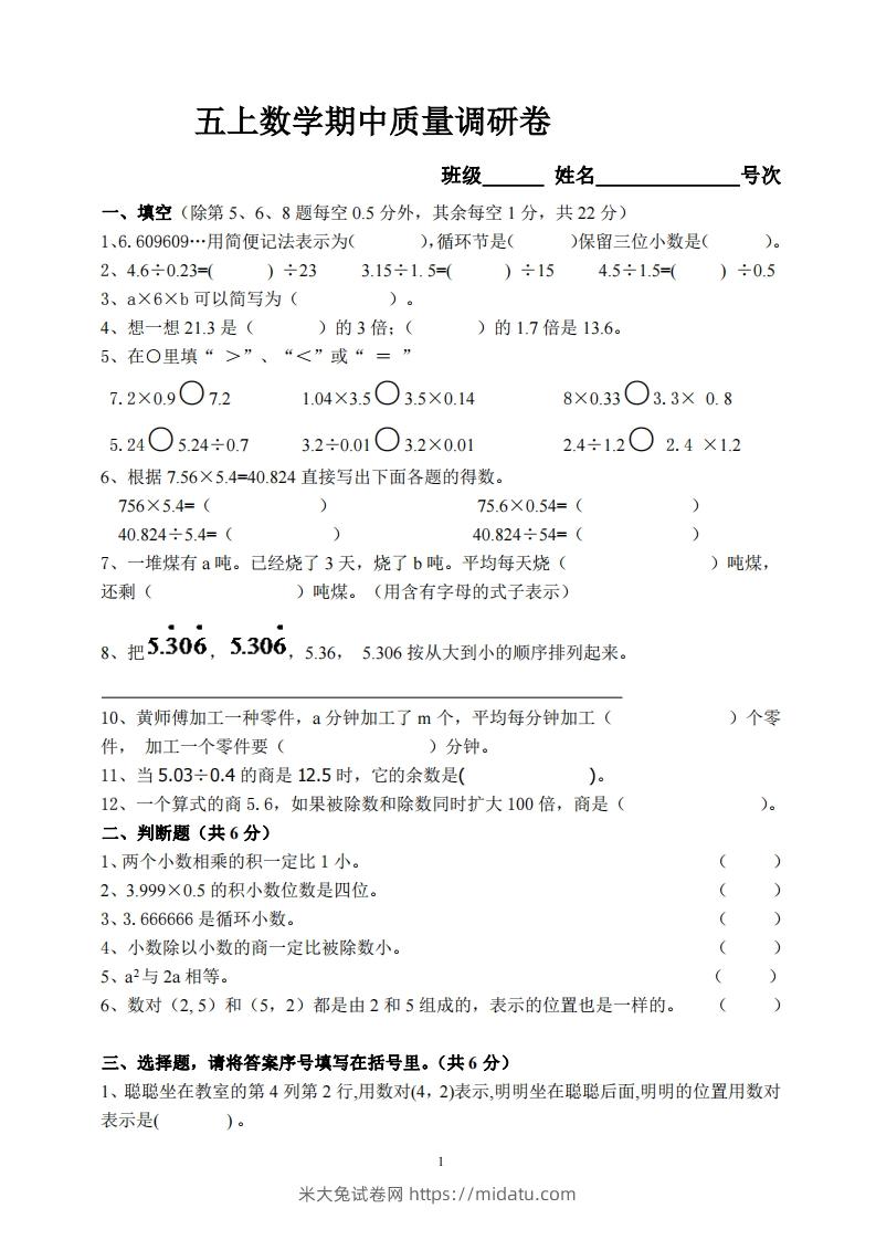 【五年级上册】数学期中名校真题测试卷-米大兔试卷网