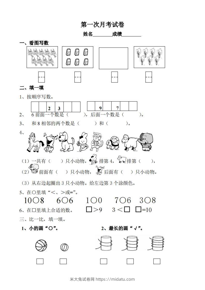 苏教数学一年级上学期第一次月考试题-无答案-米大兔试卷网