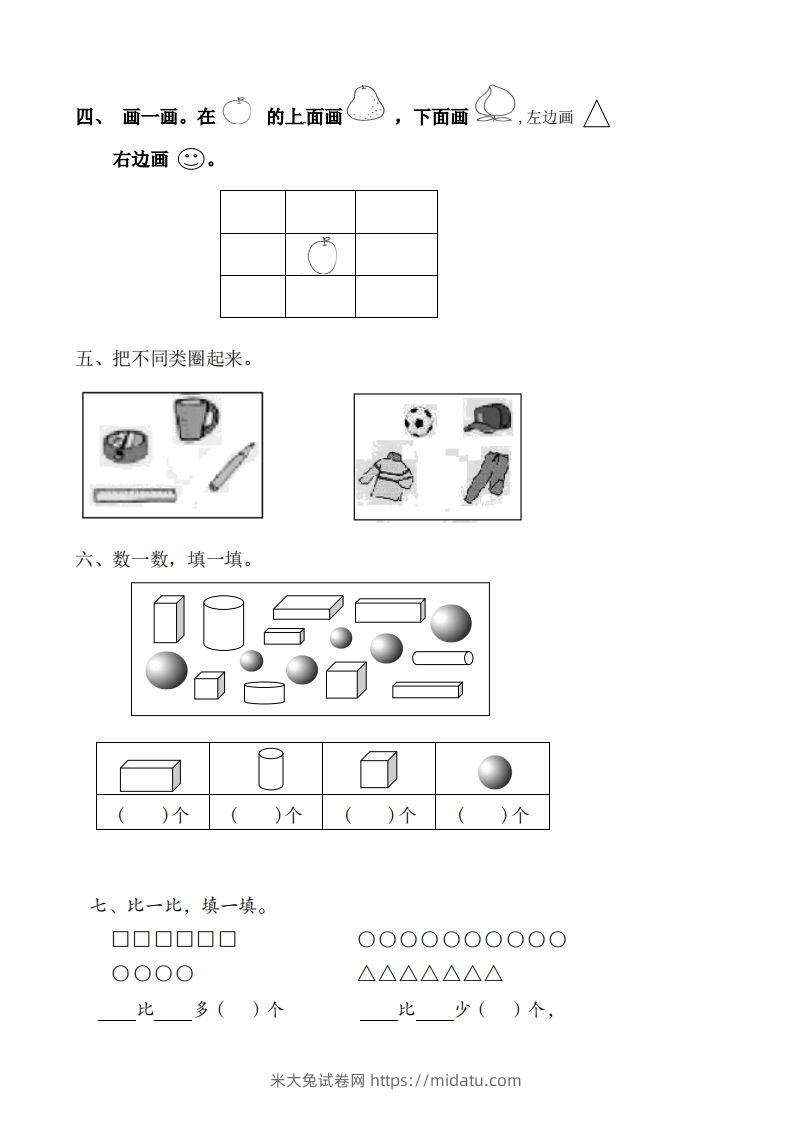 图片[2]-苏教数学一年级上学期第一次月考试题-无答案-米大兔试卷网