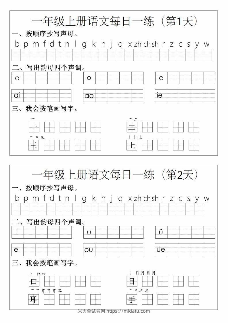 一年级上册语文拼音生字每日一练-米大兔试卷网