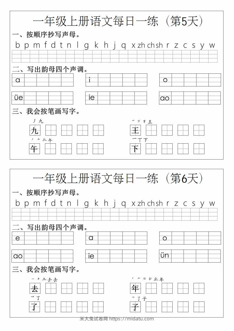 图片[3]-一年级上册语文拼音生字每日一练-米大兔试卷网