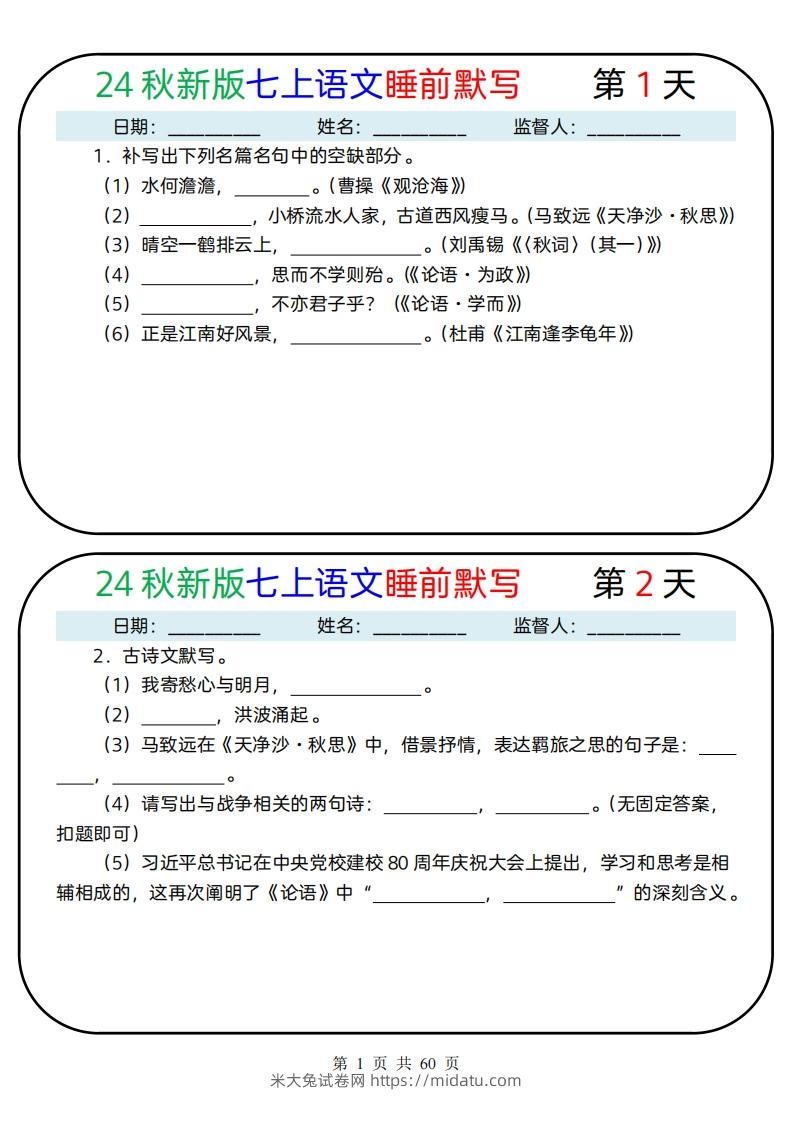 【24新版】七上语文睡前默写59天(1)-米大兔试卷网