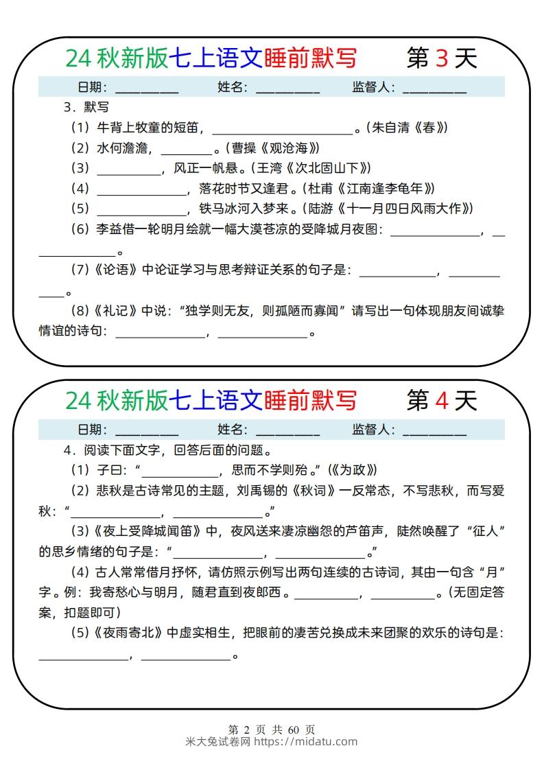 图片[2]-【24新版】七上语文睡前默写59天(1)-米大兔试卷网