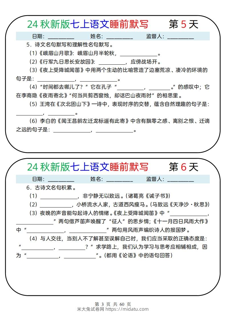 图片[3]-【24新版】七上语文睡前默写59天(1)-米大兔试卷网