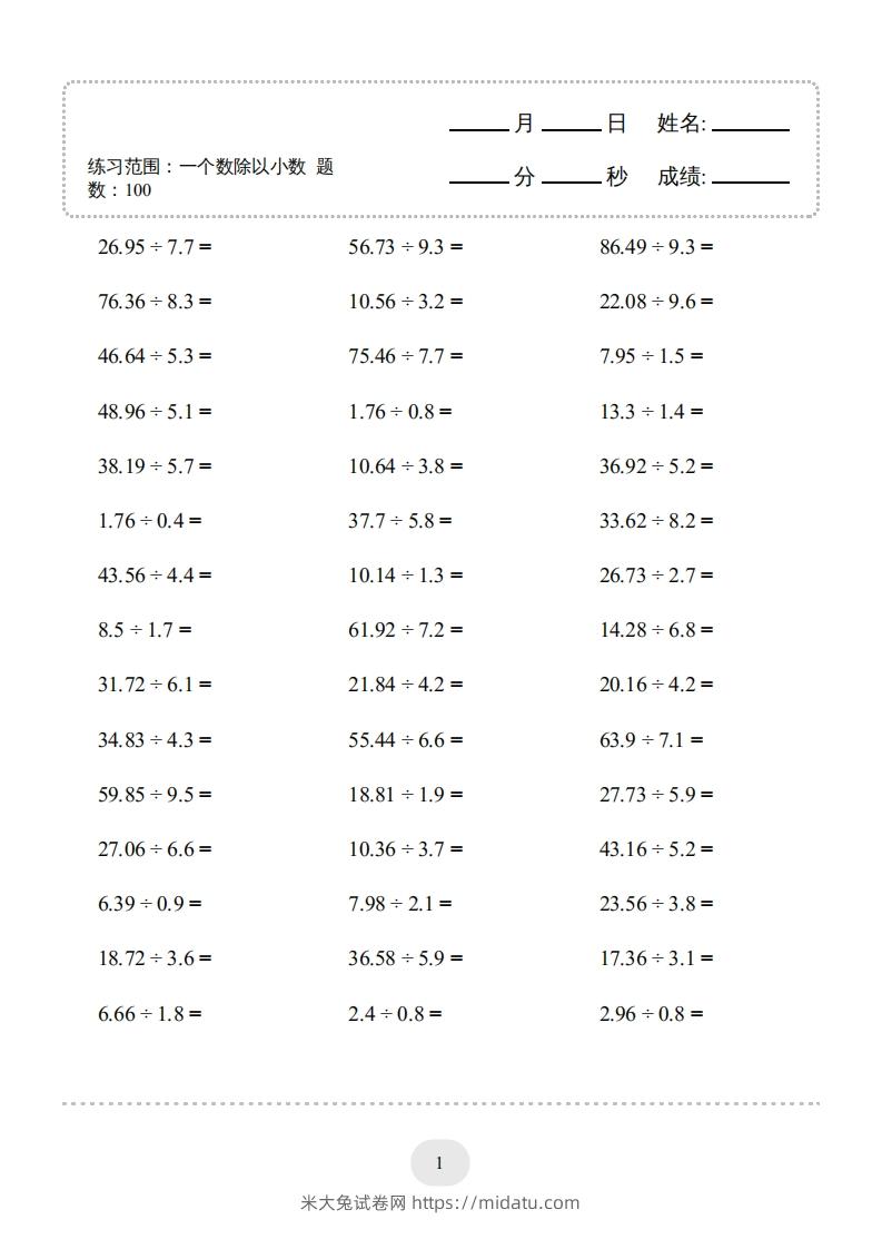 五年级上册数学口算题（一个数除以小数）-米大兔试卷网