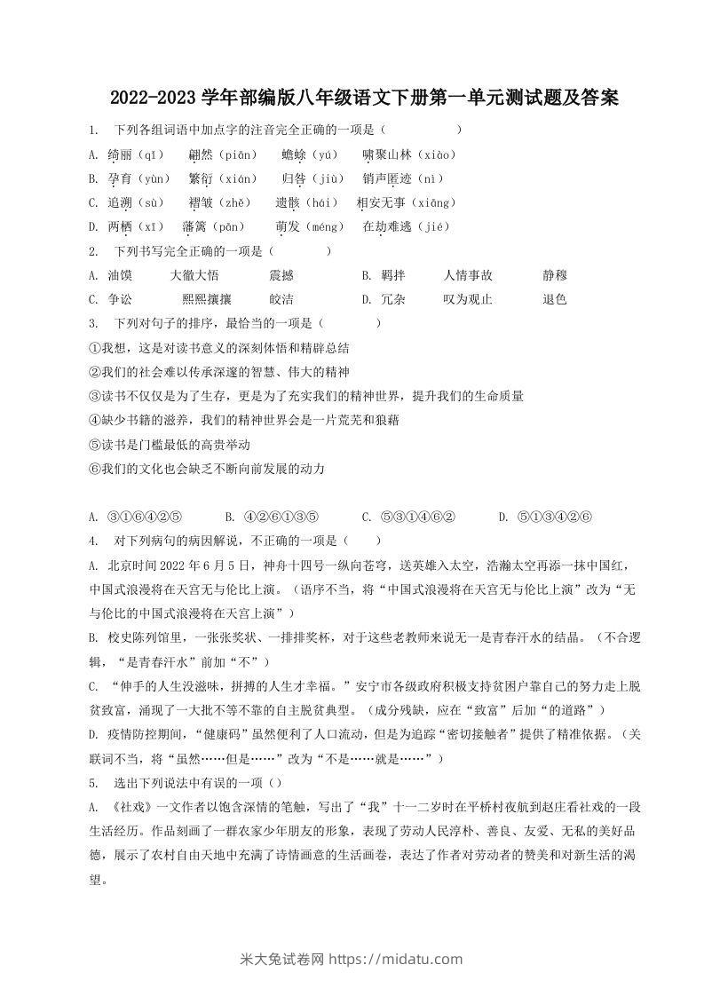 2022-2023学年部编版八年级语文下册第一单元测试题及答案(Word版)-米大兔试卷网