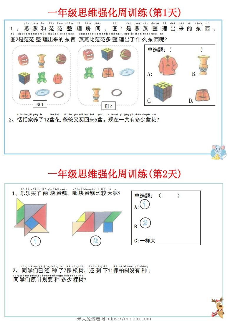 图片[2]-【一上数学】思维强化周训练-米大兔试卷网