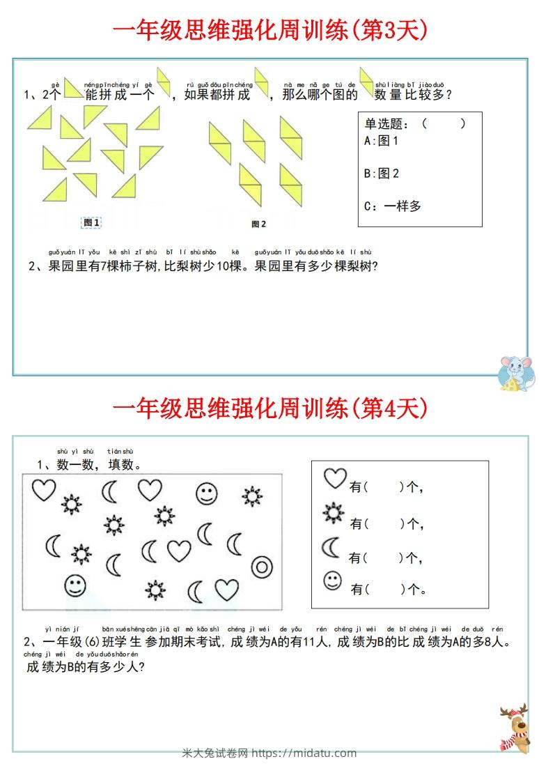 图片[3]-【一上数学】思维强化周训练-米大兔试卷网