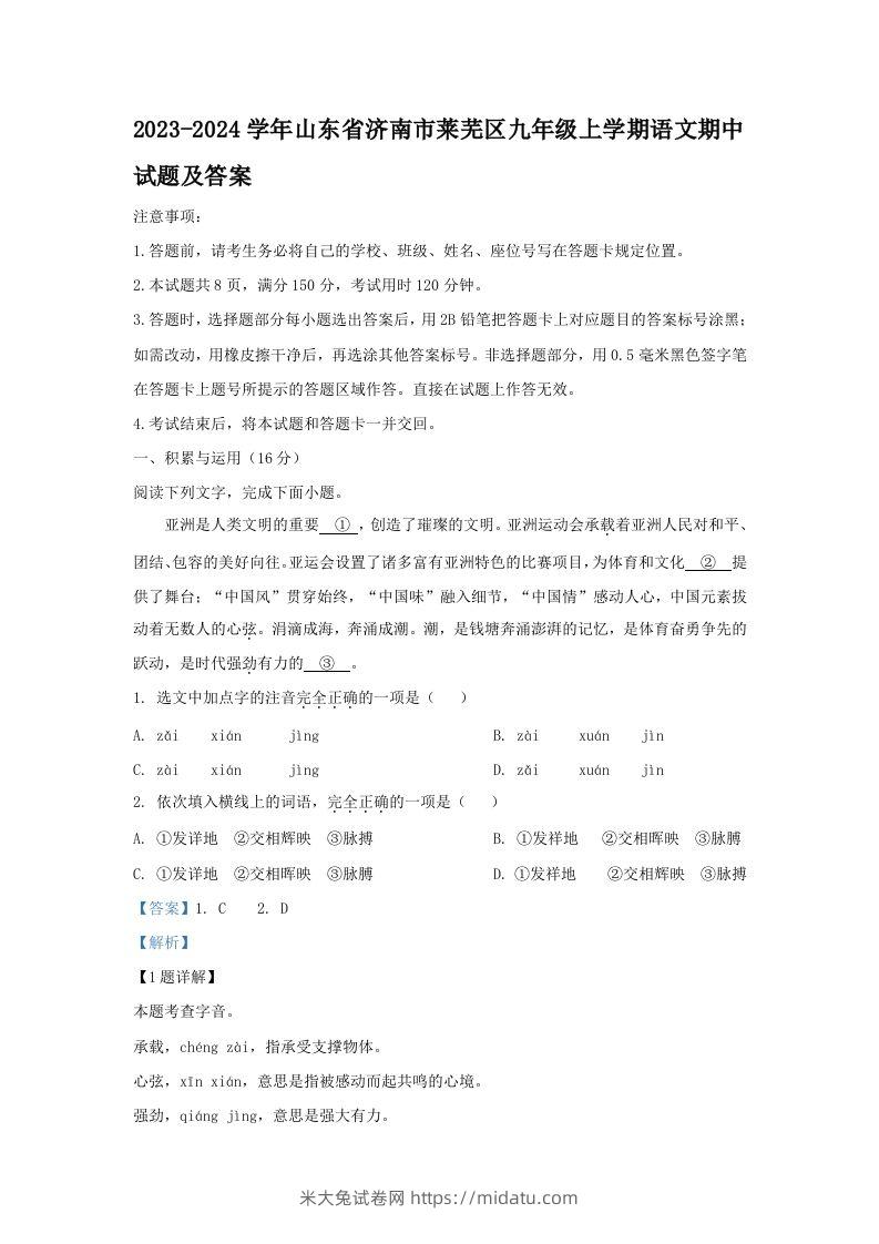 2023-2024学年山东省济南市莱芜区九年级上学期语文期中试题及答案(Word版)-米大兔试卷网