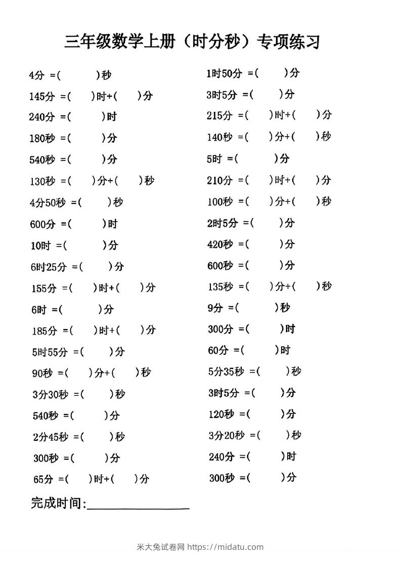 三年级数学上册(时分秒)专项练习-米大兔试卷网