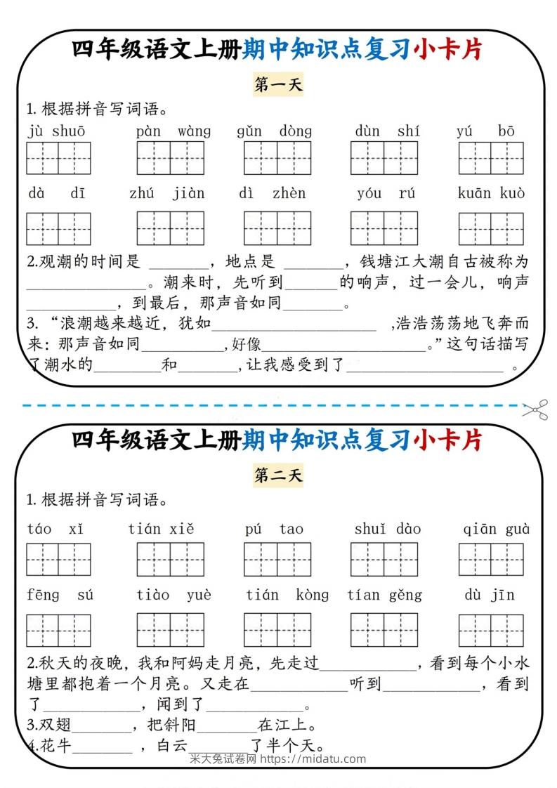 四上语文期中复习小卡片-米大兔试卷网