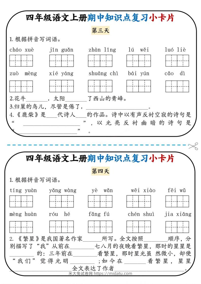 图片[2]-四上语文期中复习小卡片-米大兔试卷网