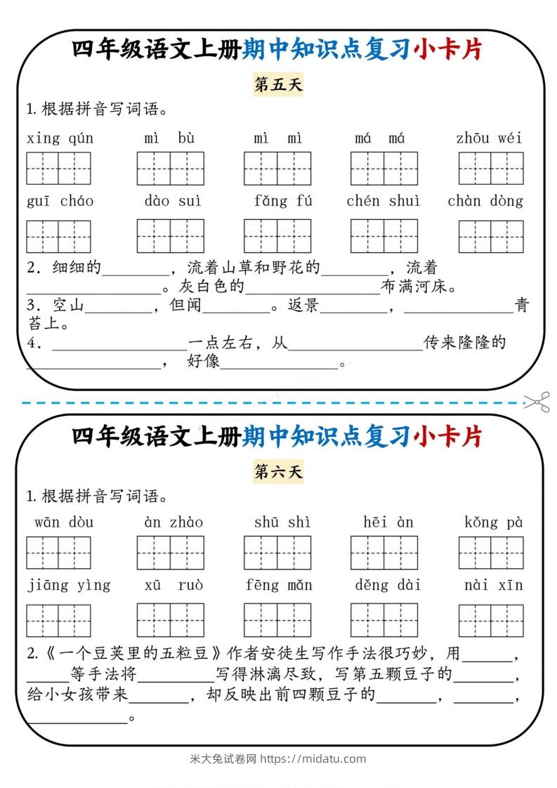 图片[3]-四上语文期中复习小卡片-米大兔试卷网