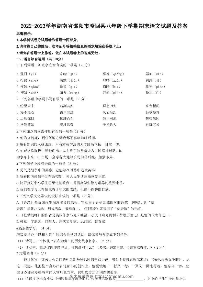 2022-2023学年湖南省邵阳市隆回县八年级下学期期末语文试题及答案(Word版)-米大兔试卷网