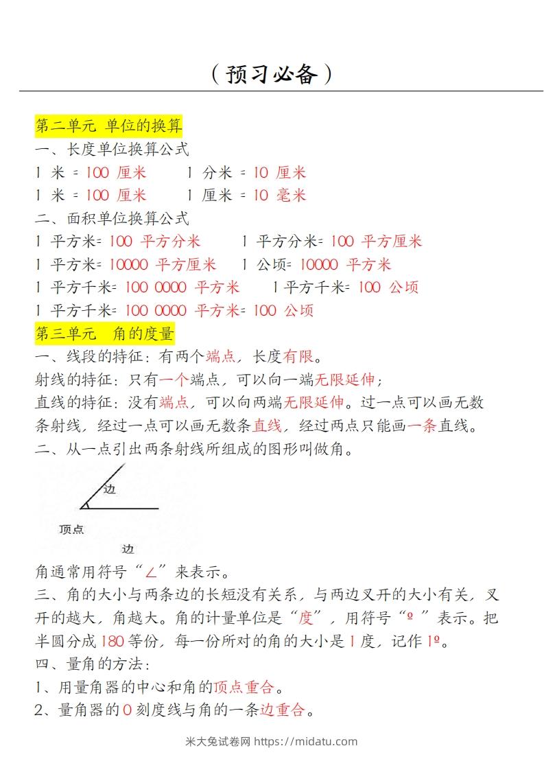 图片[2]-【四上】数学必背汇总-米大兔试卷网