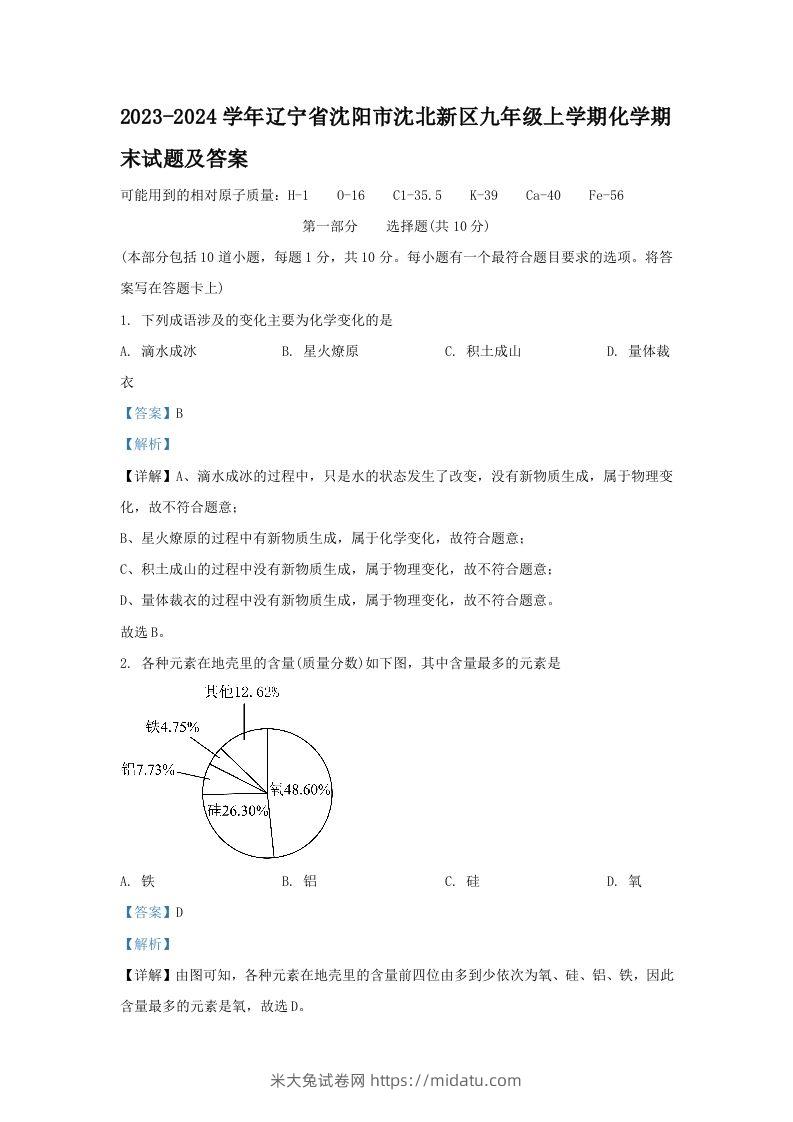 2023-2024学年辽宁省沈阳市沈北新区九年级上学期化学期末试题及答案(Word版)-米大兔试卷网