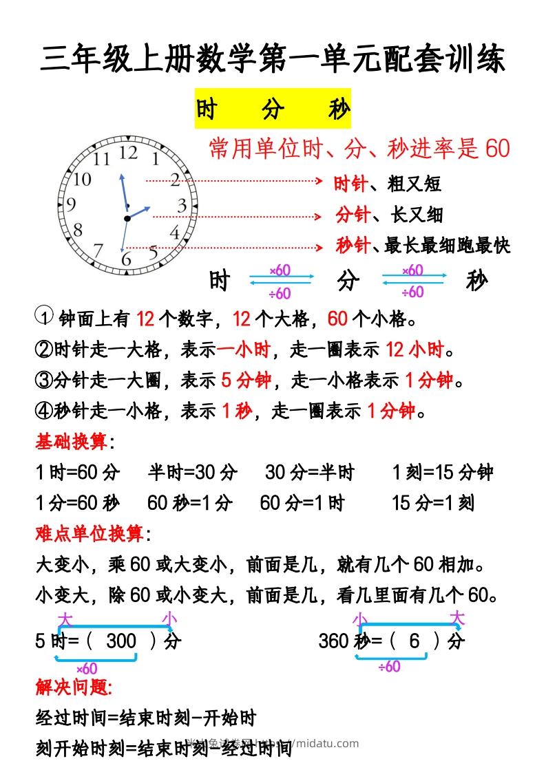 三年级上册《数学时分秒应用题》-米大兔试卷网