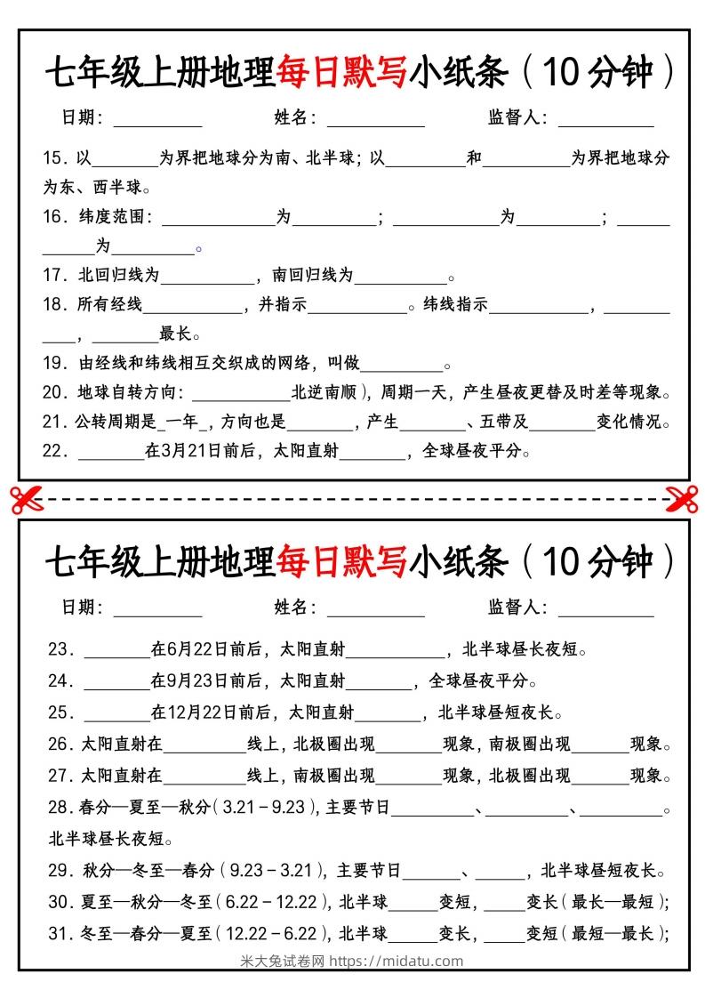 图片[2]-七年级上册地理每日默写小纸条（10分钟）_挖空版-米大兔试卷网