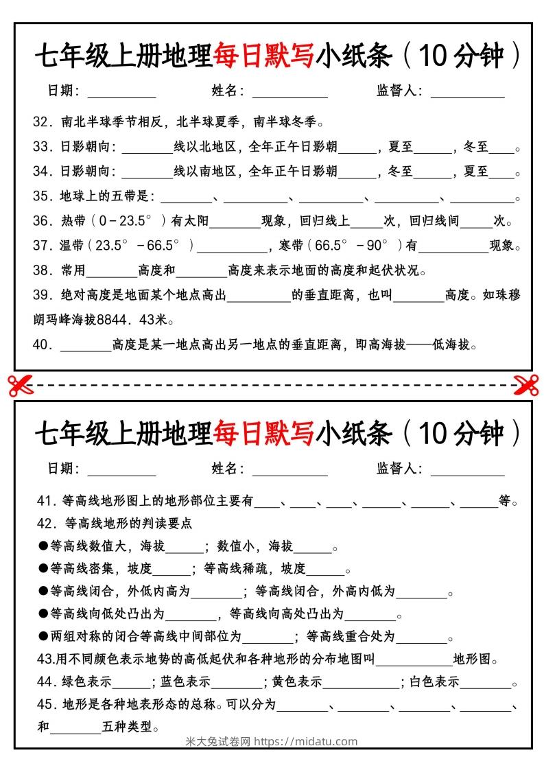 图片[3]-七年级上册地理每日默写小纸条（10分钟）_挖空版-米大兔试卷网