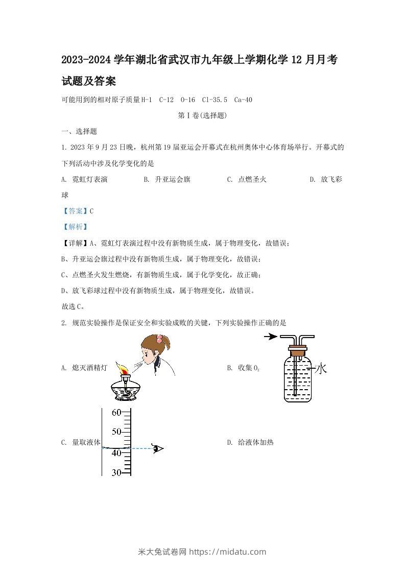 2023-2024学年湖北省武汉市九年级上学期化学12月月考试题及答案(Word版)-米大兔试卷网