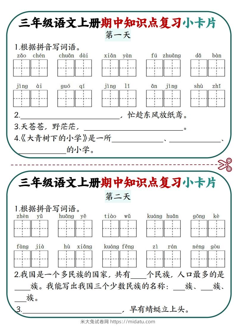 三上语文期中复习小卡片-米大兔试卷网