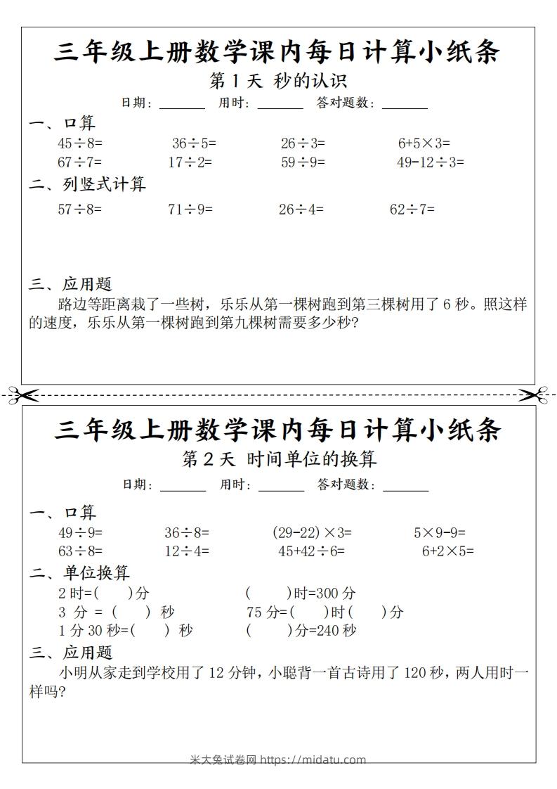 三年级数学上册课内每日计算小纸条（21天12页）-米大兔试卷网