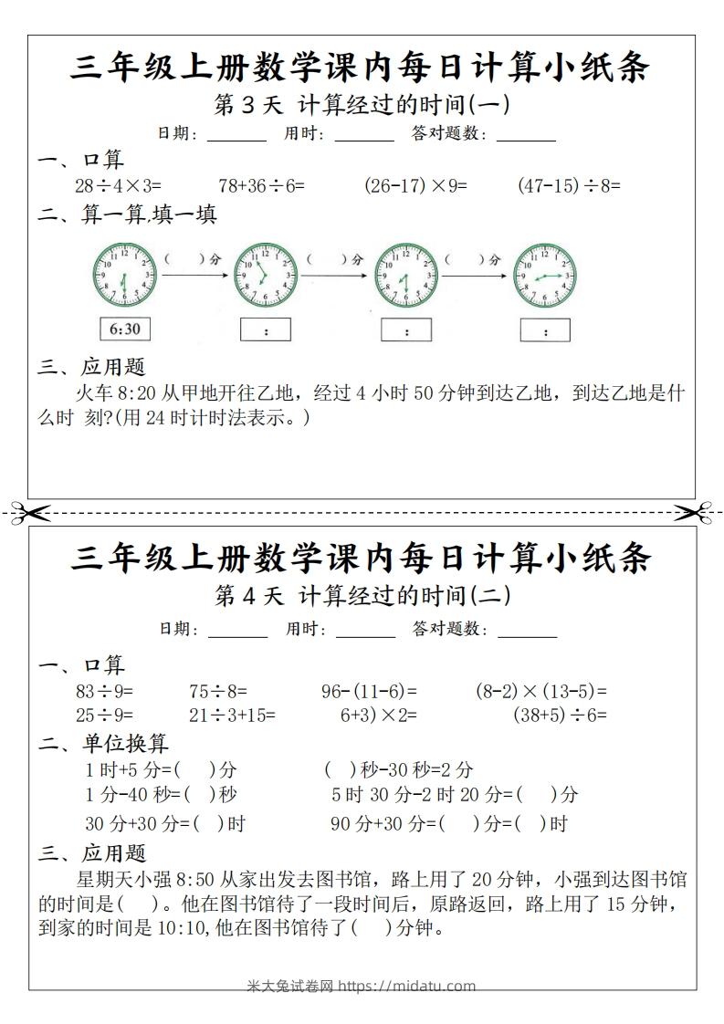 图片[2]-三年级数学上册课内每日计算小纸条（21天12页）-米大兔试卷网