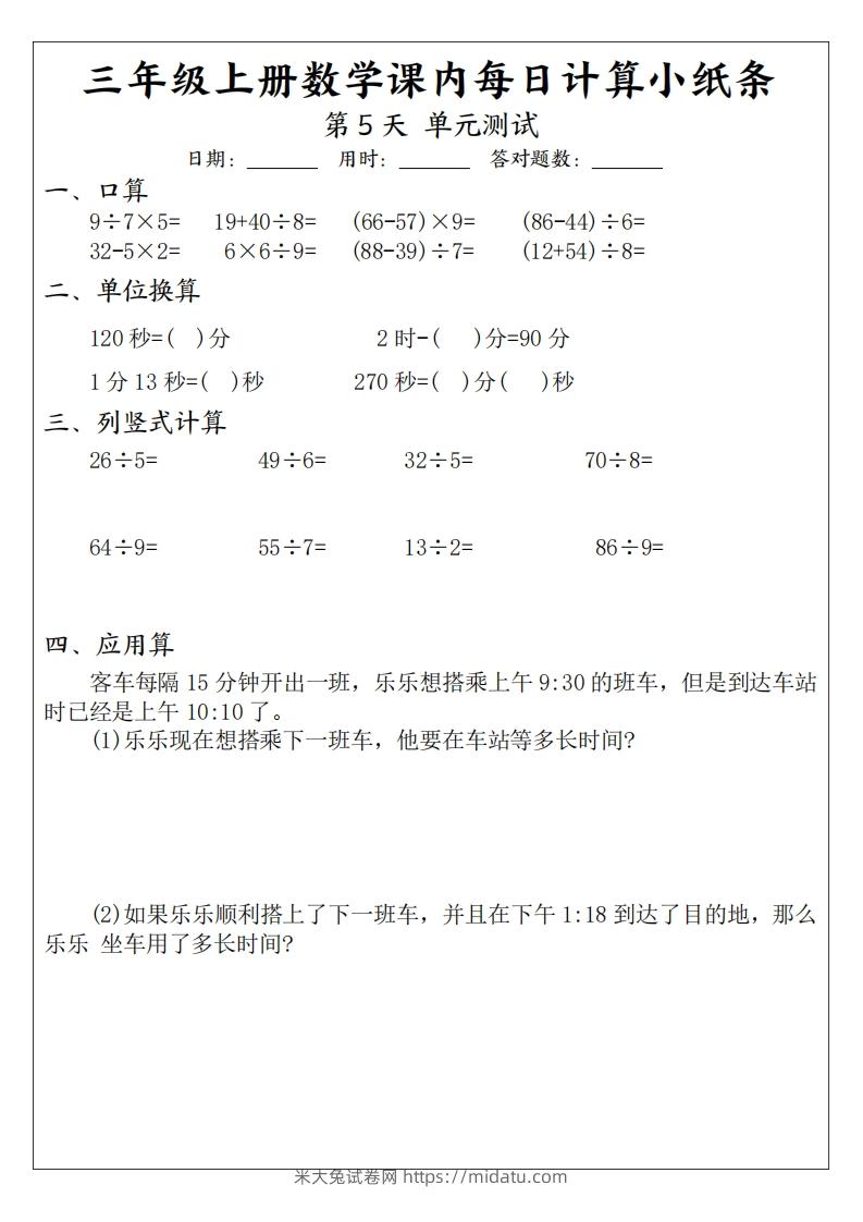 图片[3]-三年级数学上册课内每日计算小纸条（21天12页）-米大兔试卷网