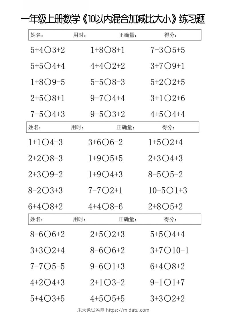 一上数学【10以内混合加减比大小】-米大兔试卷网