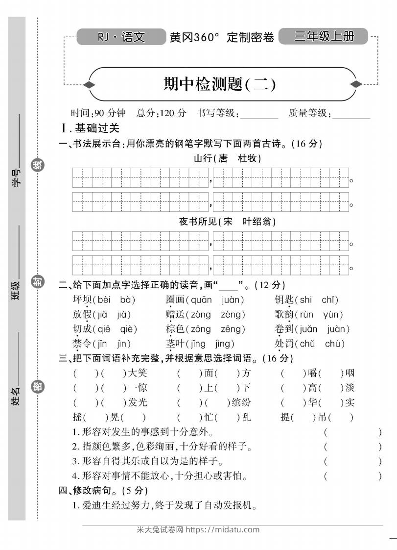 【三年级上册】语文期中名校真题测试卷-米大兔试卷网