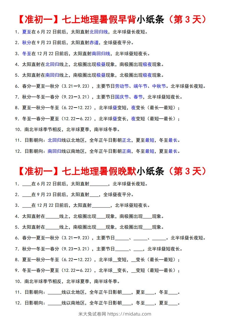 图片[3]-七上地理早背晚练小纸条-米大兔试卷网