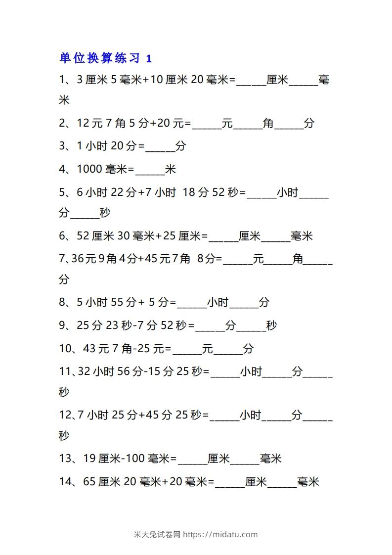 三年级数学上册单位换算专项练习题（10套）-米大兔试卷网