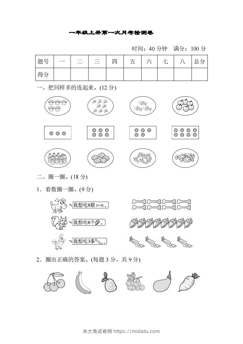 人教版一年级上册数学月考评价测试卷（含答案）-米大兔试卷网