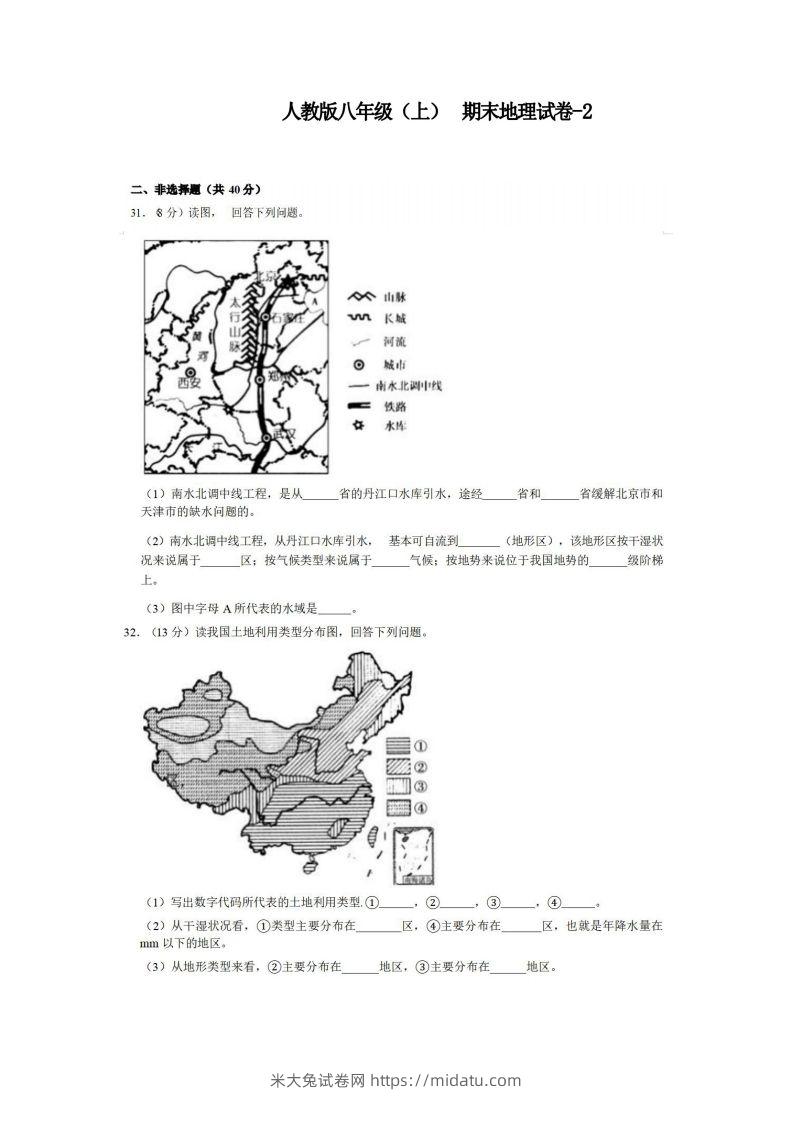 八年级（上）地理期末试卷3-2卷人教版-米大兔试卷网