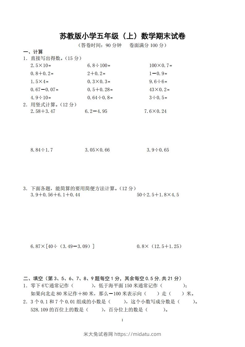 苏教版小学五年级上册数学期末测试题及答案-米大兔试卷网