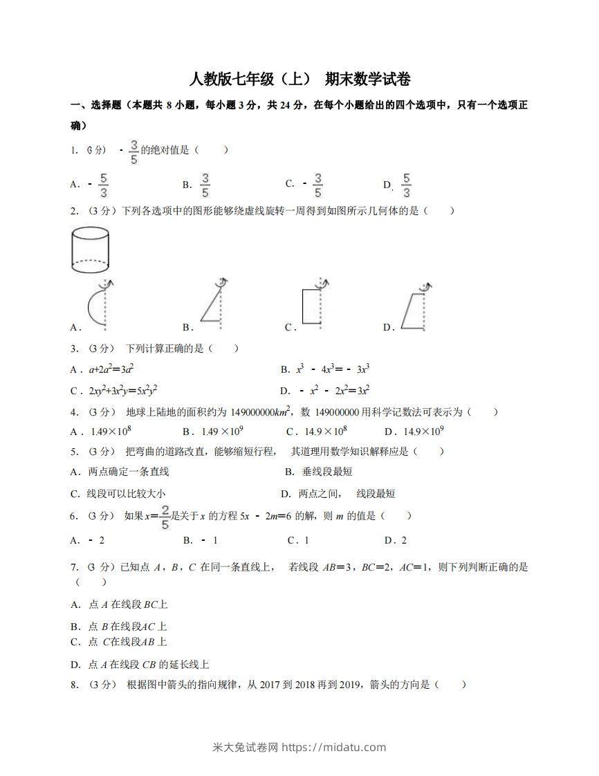 七年级（上）数学期末试卷7-1卷人教版-米大兔试卷网