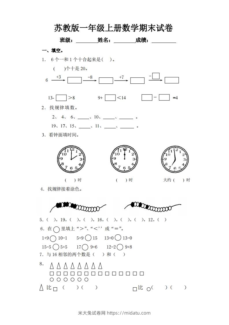 苏教版小学一年级上册数学期末测试题-米大兔试卷网